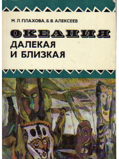 Океания далекая и близкая