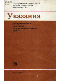 Указания по применению ценников на пусконаладочные работы