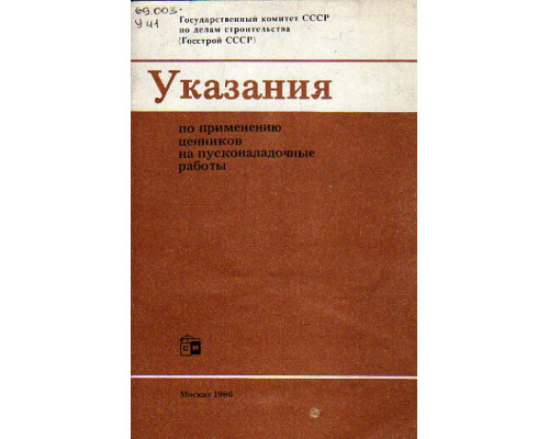 Указания по применению ценников на пусконаладочные работы