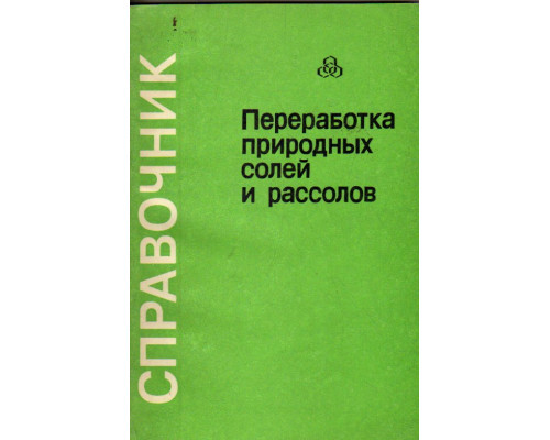 Переработка природных солей и рассолов