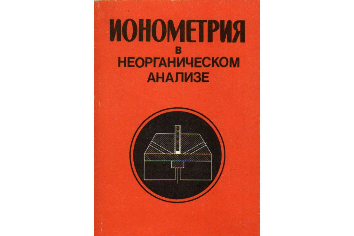 Список книг деминой. Неорганические анализа. Ионометрия. Практическое руководство по неорганическому анализу. Дёмина л.а.