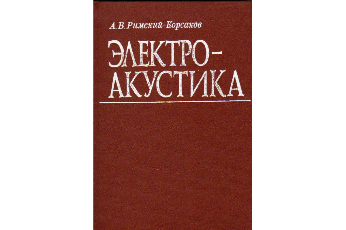 Книга Электроакустика (Римский-Корсаков А.В.) 1973 г. Артикул: 11178866  купить