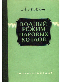 Водный режим паровых котлов. Физико-химические процессы в водной и паровой средах теплосиловых установок
