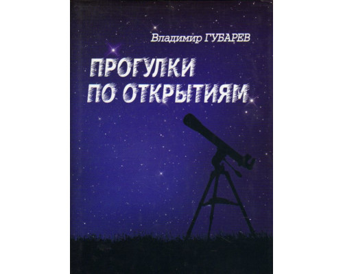 Прогулки по открытиям. Судьба науки и ученых в России