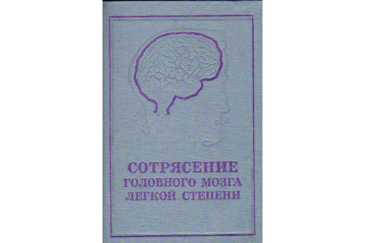 Книга Сотрясение головного мозга легкой степени (Маджидов Н. М. и др.) 1980  г. Артикул: 11178873 купить