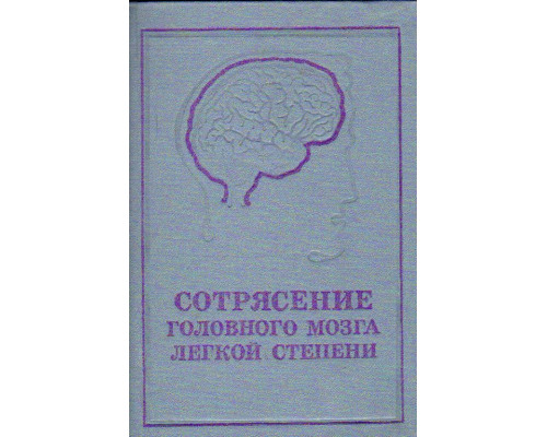 Сотрясение головного мозга легкой степени