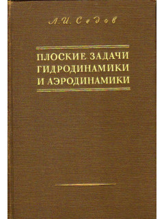 Плоские задачи гидродинамики и аэродинамики