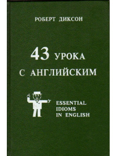 43 урока с английским