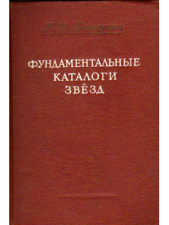 Фундаментальные каталоги звезд