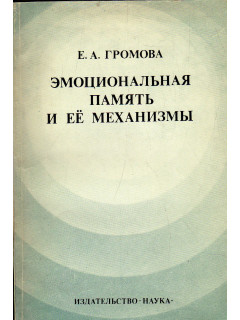 Эмоциональная память и ее механизмы