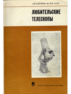 Любительские телескопы