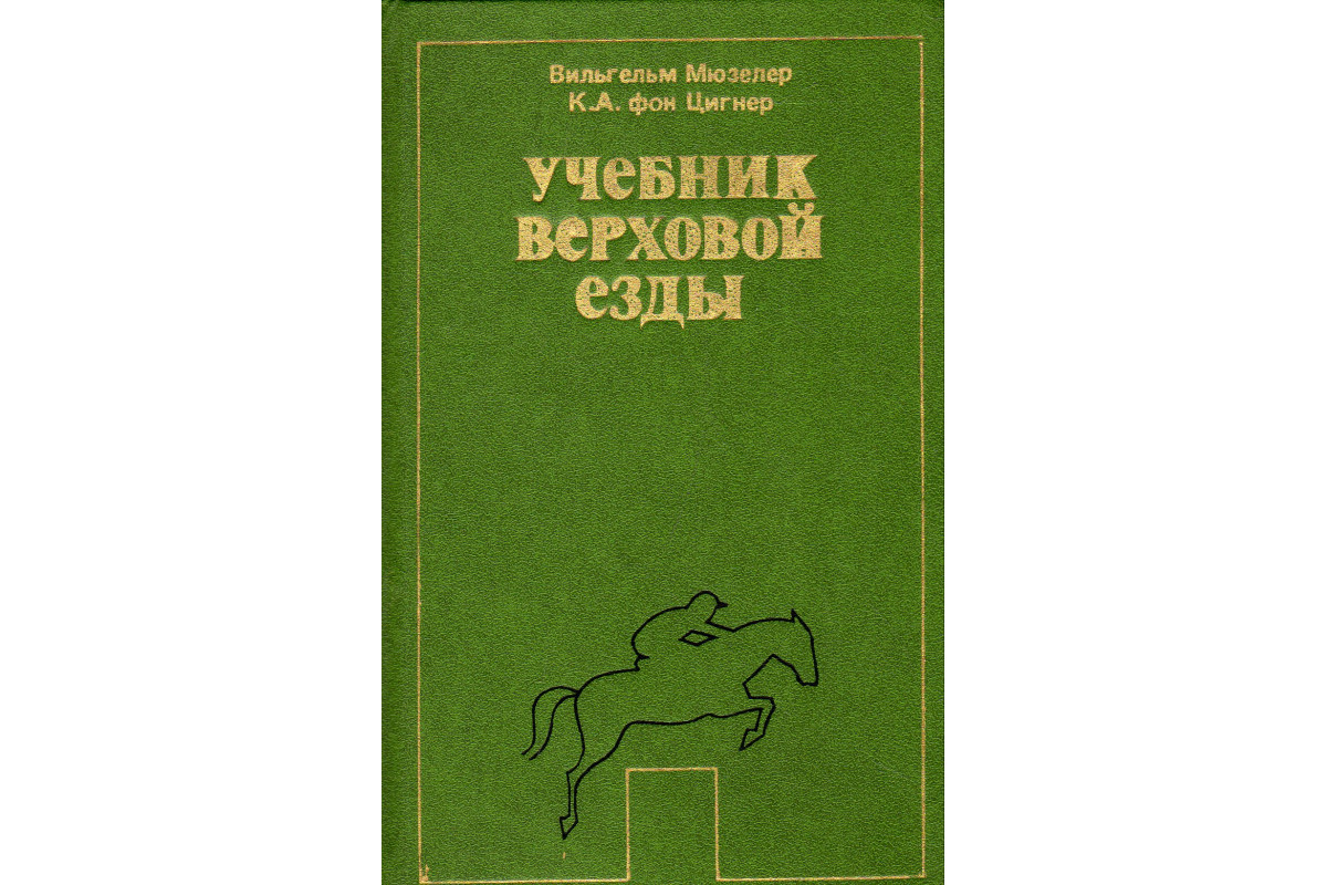 Книга Учебник верховой езды (Мюзелер Вильгельм, фон Цигнер К. А.) 1980 г.  Артикул: 11178914 купить