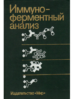 Иммуно-ферментный анализ