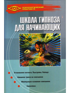 Школа гипноза для начинающих