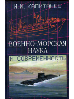 Военно-морская наука и современность
