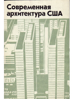 Современная архитектура США. Критические очерки