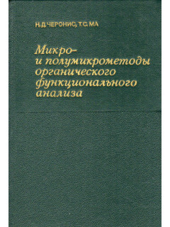 Микро- и полумикрометоды органического функционального анализа