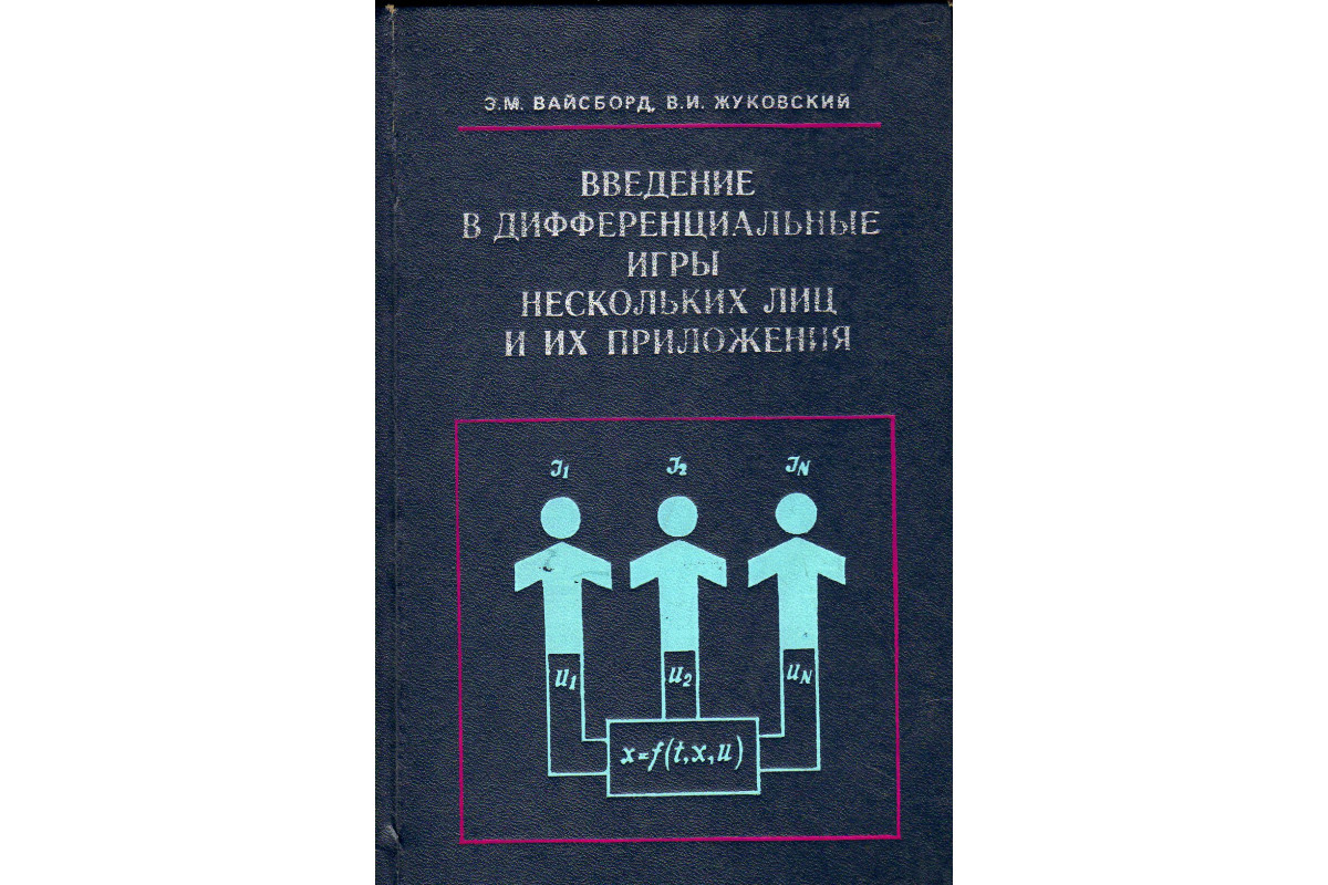 Книга Введение в дифференциальные игры нескольких лиц и их приложения  (Вайсборд Э.М., Жуковский В.И.) 1980 г. Артикул: 11178950 купить