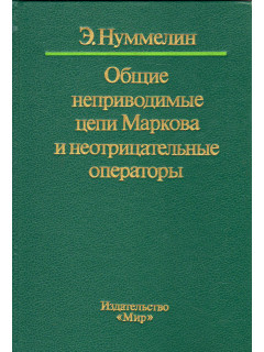 Общие неприводимые цепи Маркова и неотрицательные операторы