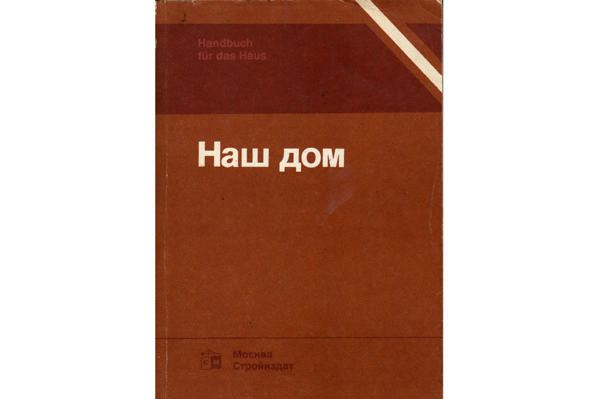 Наш дом. Справочное пособие по строительству и оборудованию
