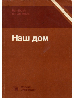 Наш дом. Справочное пособие по строительству и оборудованию