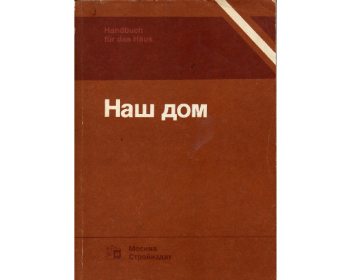 Наш дом. Справочное пособие по строительству и оборудованию