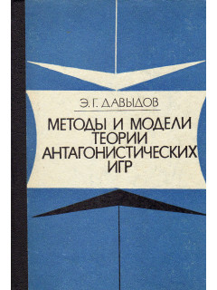 Методы и модели теории антагонистических игр