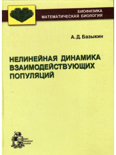 Нелинейная динамика взаимодействующих популяций