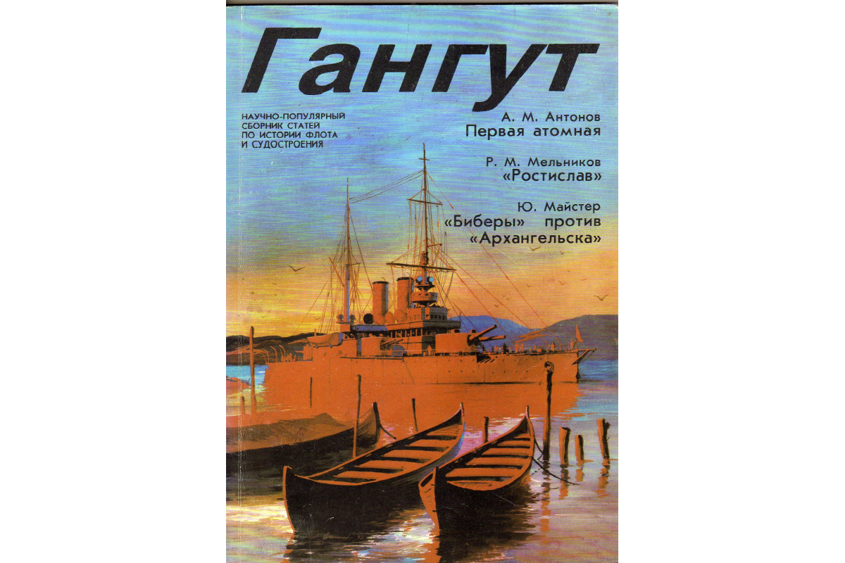 Книга Гангут. Выпуск 7 (-) 1994 г. Артикул: 11178978 купить