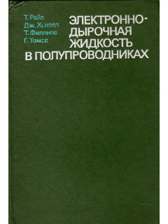 Электронно-дырочная жидкость в полупроводниках