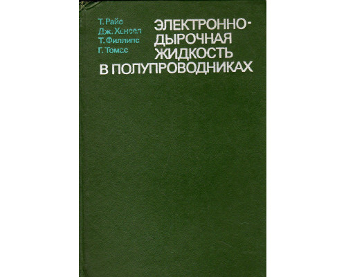 Электронно-дырочная жидкость в полупроводниках