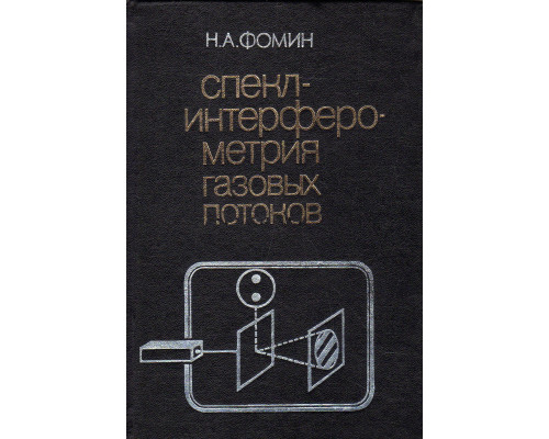 Спекл-интерферометрия газовых потоков