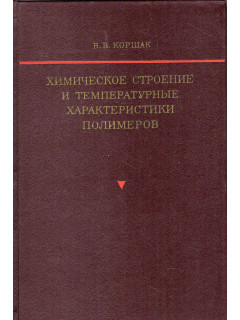 Химическое строение и температурные характеристики полимеров