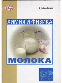 Химия и физика молока