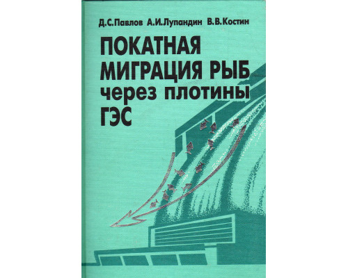 Покатная миграция рыб через плотины ГЭС