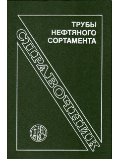 Трубы нефтяного сортамента. Справочник.