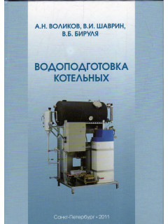 Водоподготовка котельных
