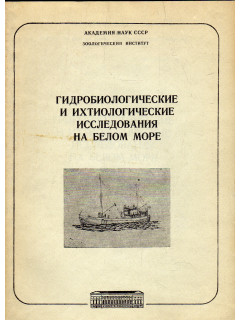 Гидробиологические и ихтиологические исследования на Белом море