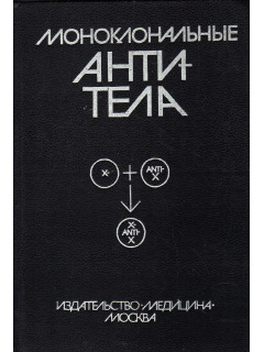 Моноклональные антитела