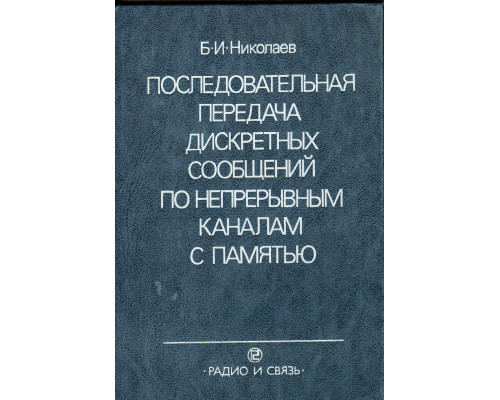 Последовательная передача дискретных сообщений по непрерывным каналам с памятью.