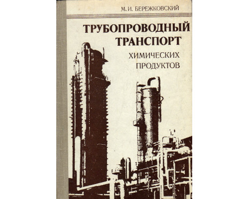 Трубопроводный транспорт химических продуктов