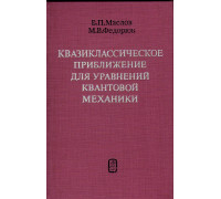 Квазиклассическое приближение для уравнений квантовой механики