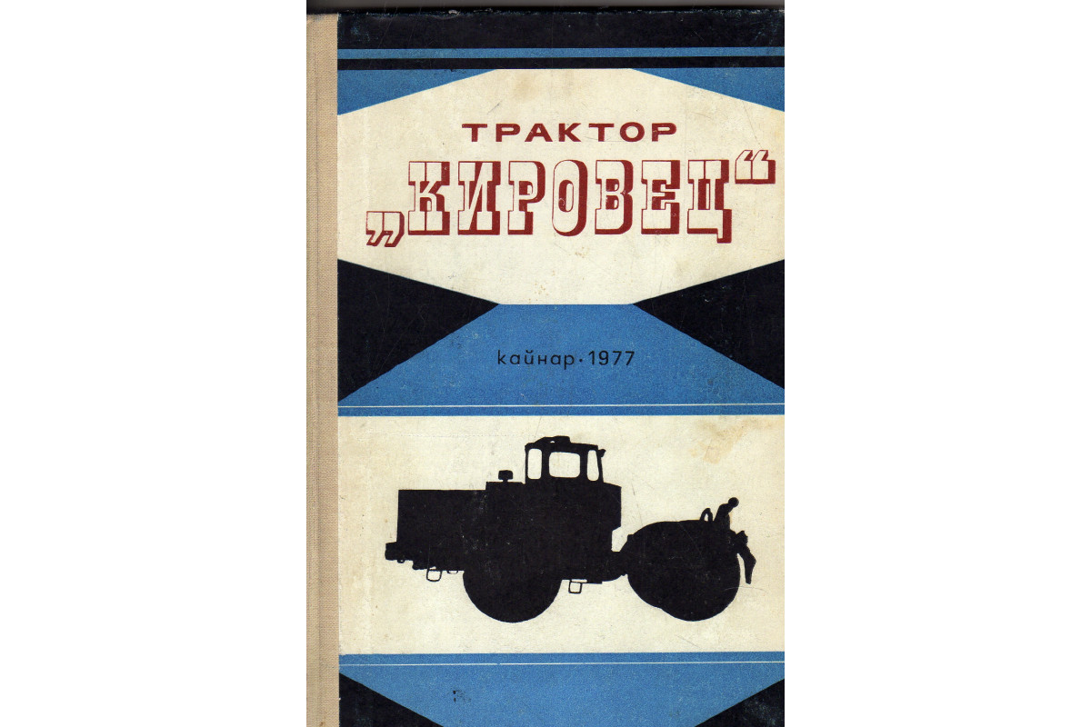 Книги про трактора. Книги трактора. Книга трактора и автомобили. Книга по тракторам. Советские книги по трактор.