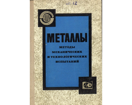 Металлы. Методы механических и технологических испытаний