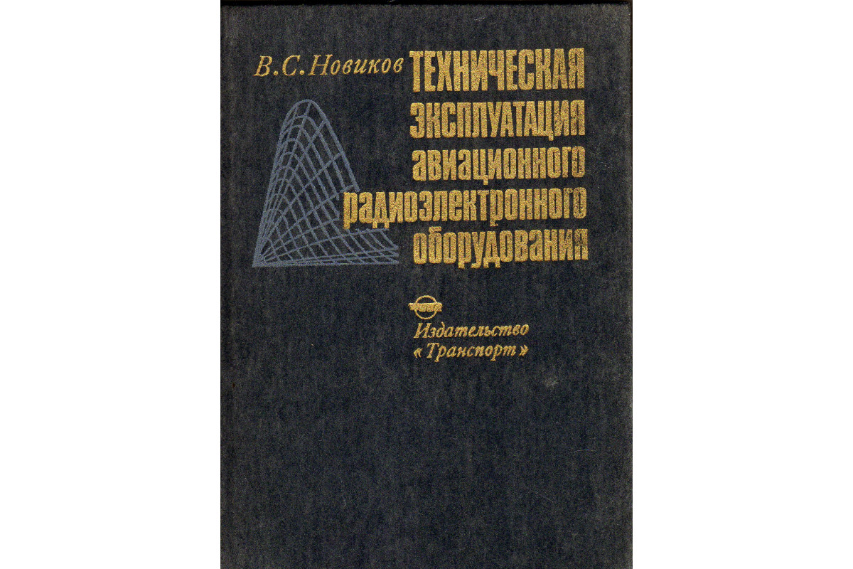 Техническая эксплуатация авиационного радиоэлектронного оборудования