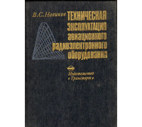 Техническая эксплуатация авиационного радиоэлектронного оборудования