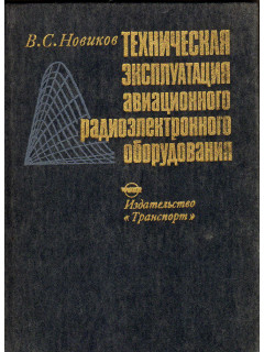 Техническая эксплуатация авиационного радиоэлектронного оборудования