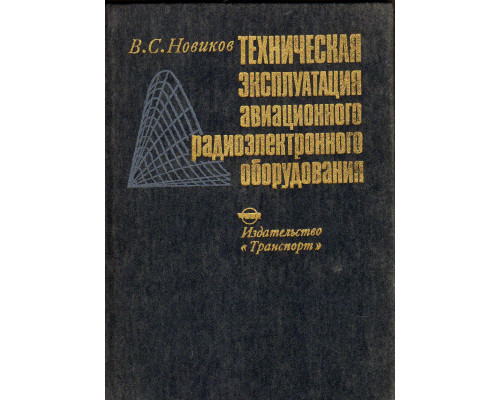 Техническая эксплуатация авиационного радиоэлектронного оборудования