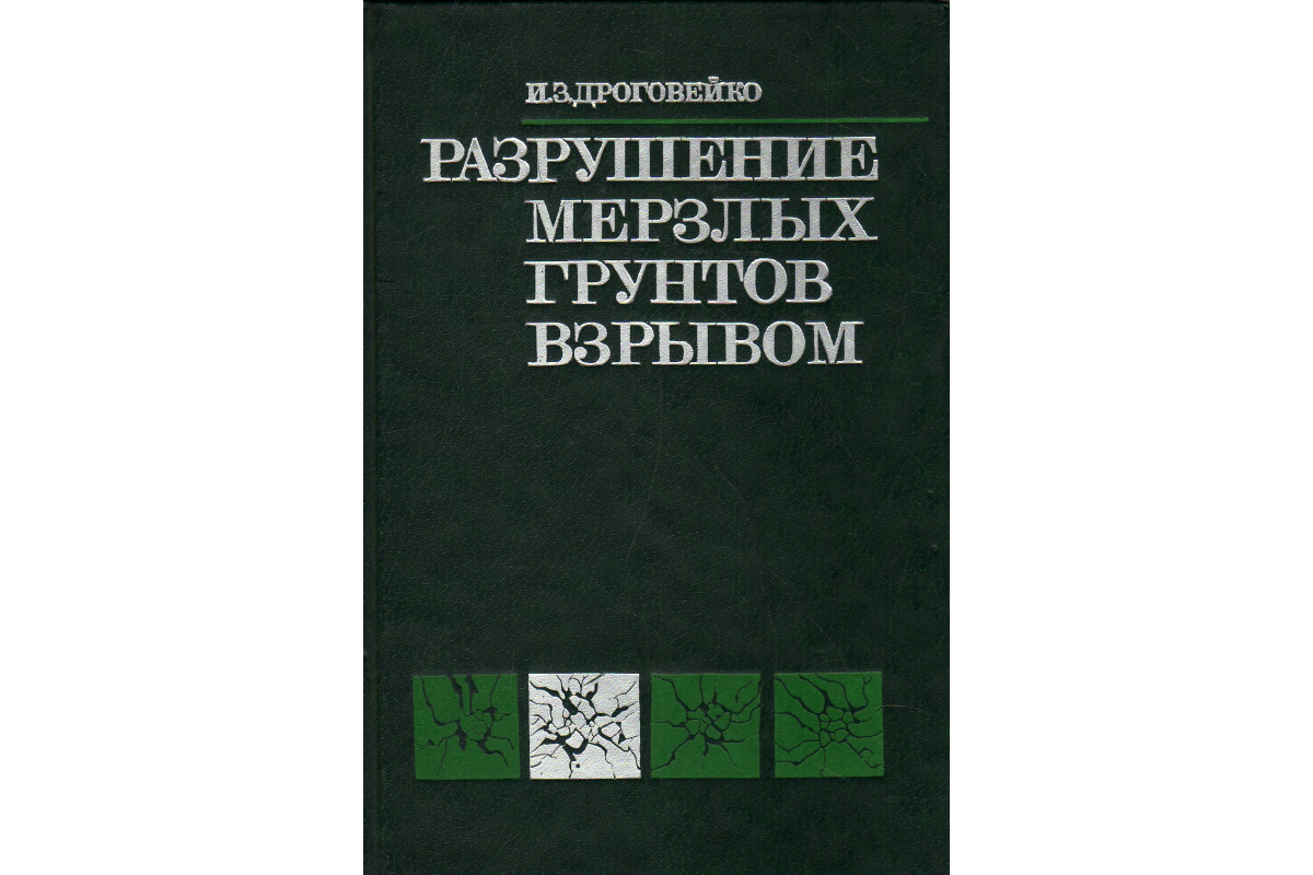 Разрушение мерзлых грунтов взрывом