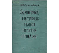 Электропривод реверсивных станов горячей прокатки